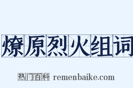 燎原烈火组词是什么意思的图片